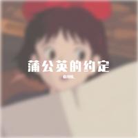 周杰伦 蒲公英的约定 原版扒带伴奏