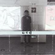 好可惜