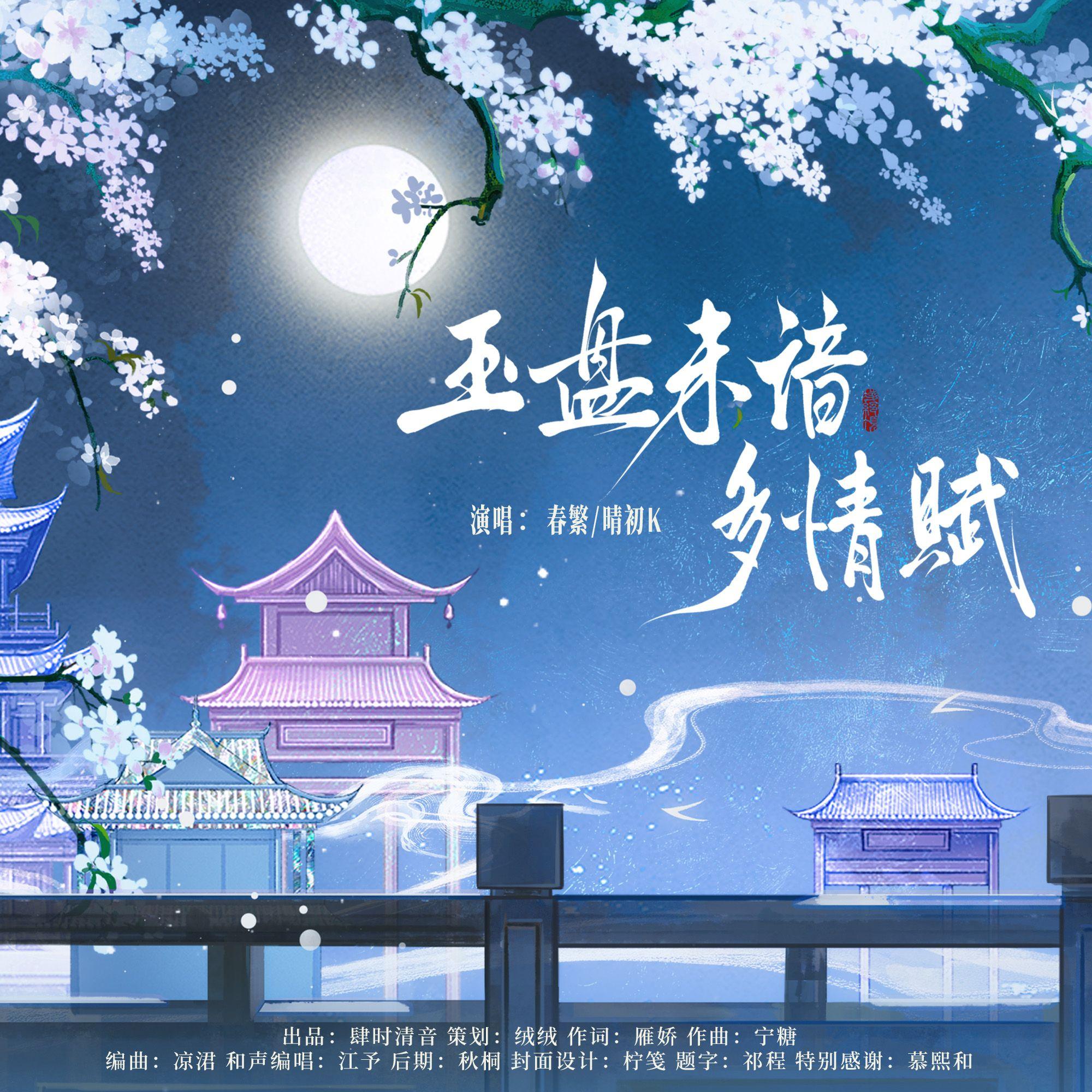 玉盘未谙多情赋