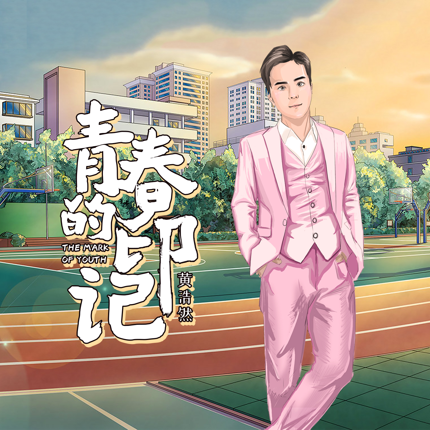 青春的印记