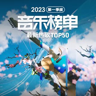 2023年第一季度音乐榜单TOP50