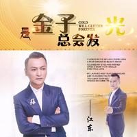 江东 - 边缘(原版立体声伴奏)