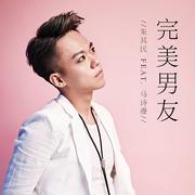 完美男友