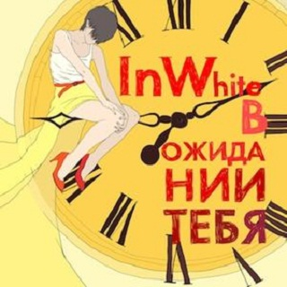 В Ожидании Тебя