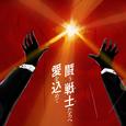 闘う戦士(もの)たちへ愛を込めて