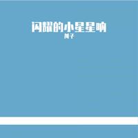 屋塔房王世子 Gilgu Bonggu-闪耀