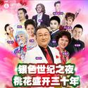 桃花盛开三十年-2015年青岛音乐会