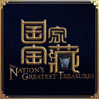 《国家宝藏•第二季》BGM持续更新