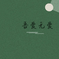 白安-吾爱无爱(原版伴奏)