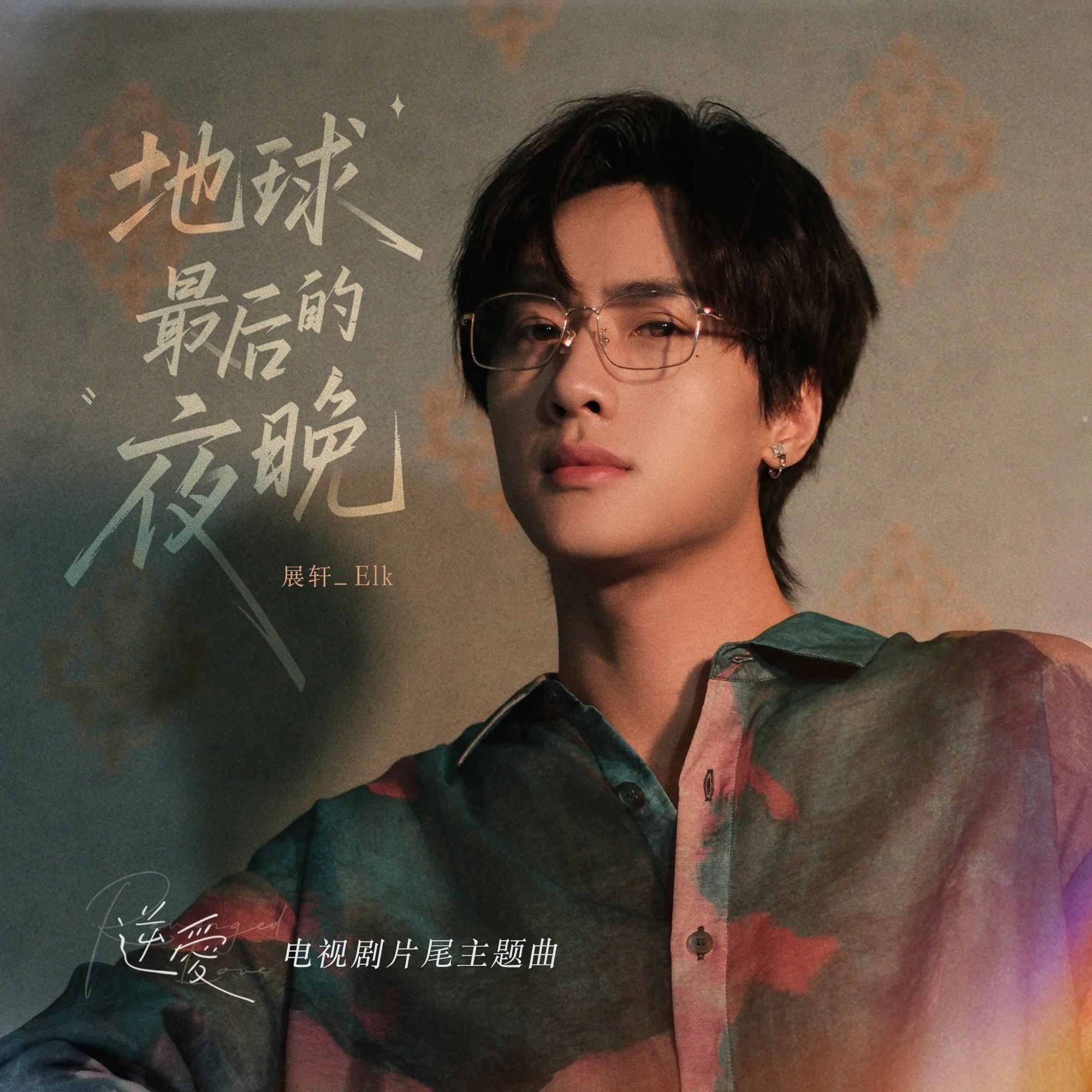 地球最后的夜晚