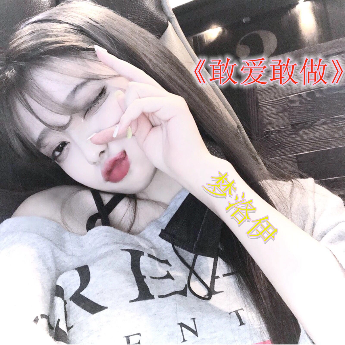 敢爱敢做