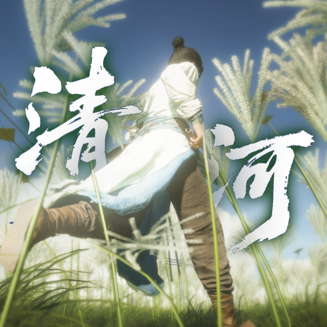 清河萍踪（燕云十六声/清河篇）