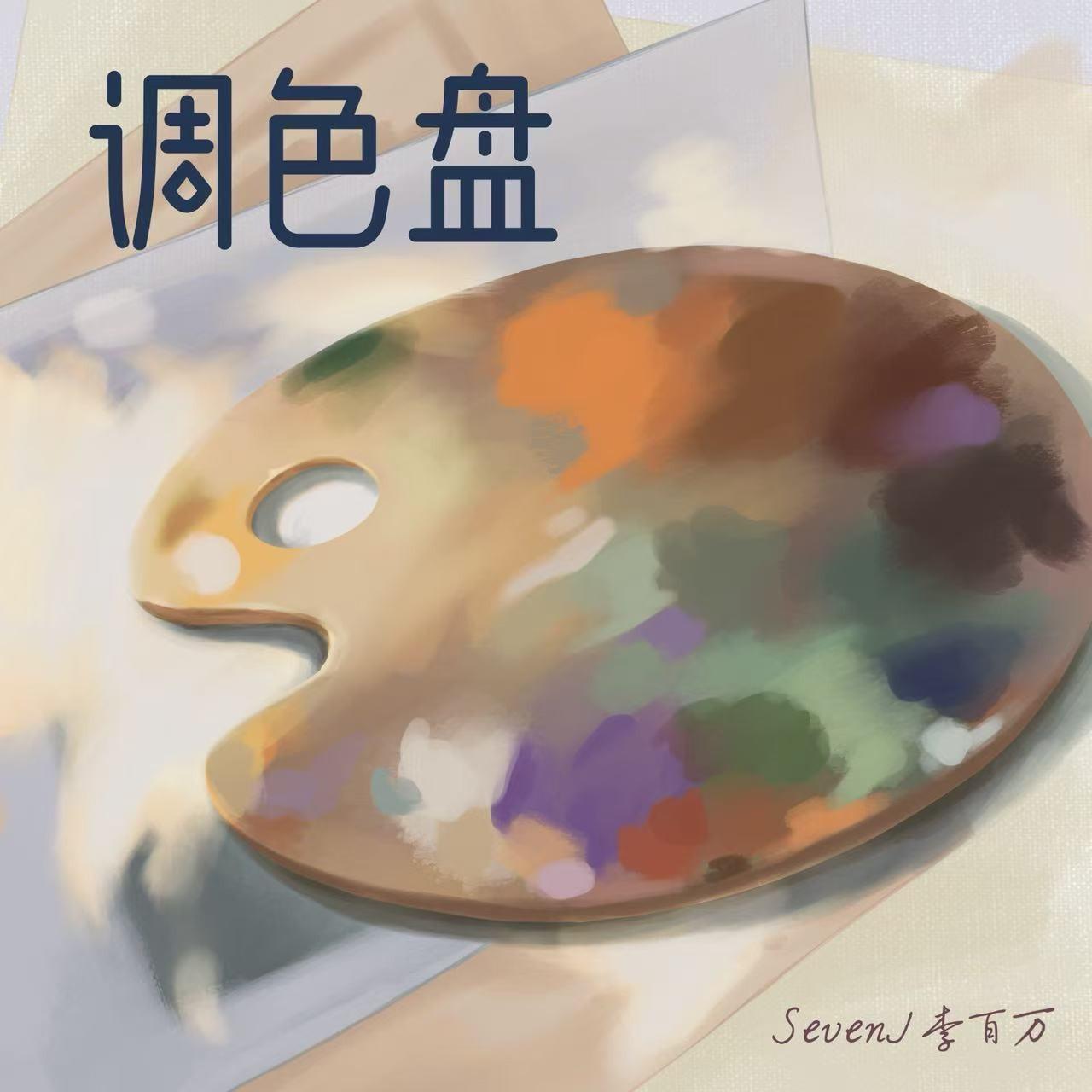 调色盘