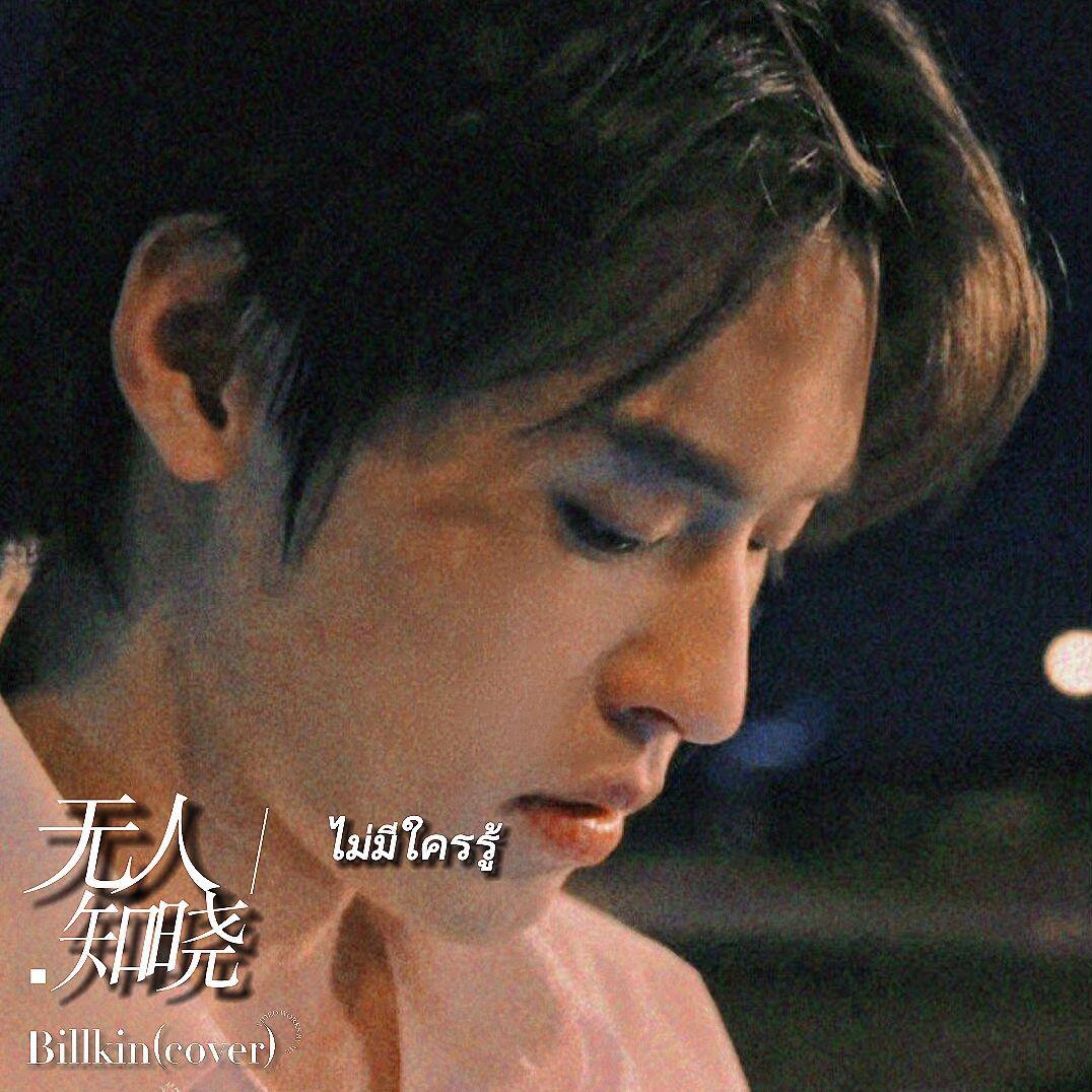 ไม่มีใครรู้／无人知晓