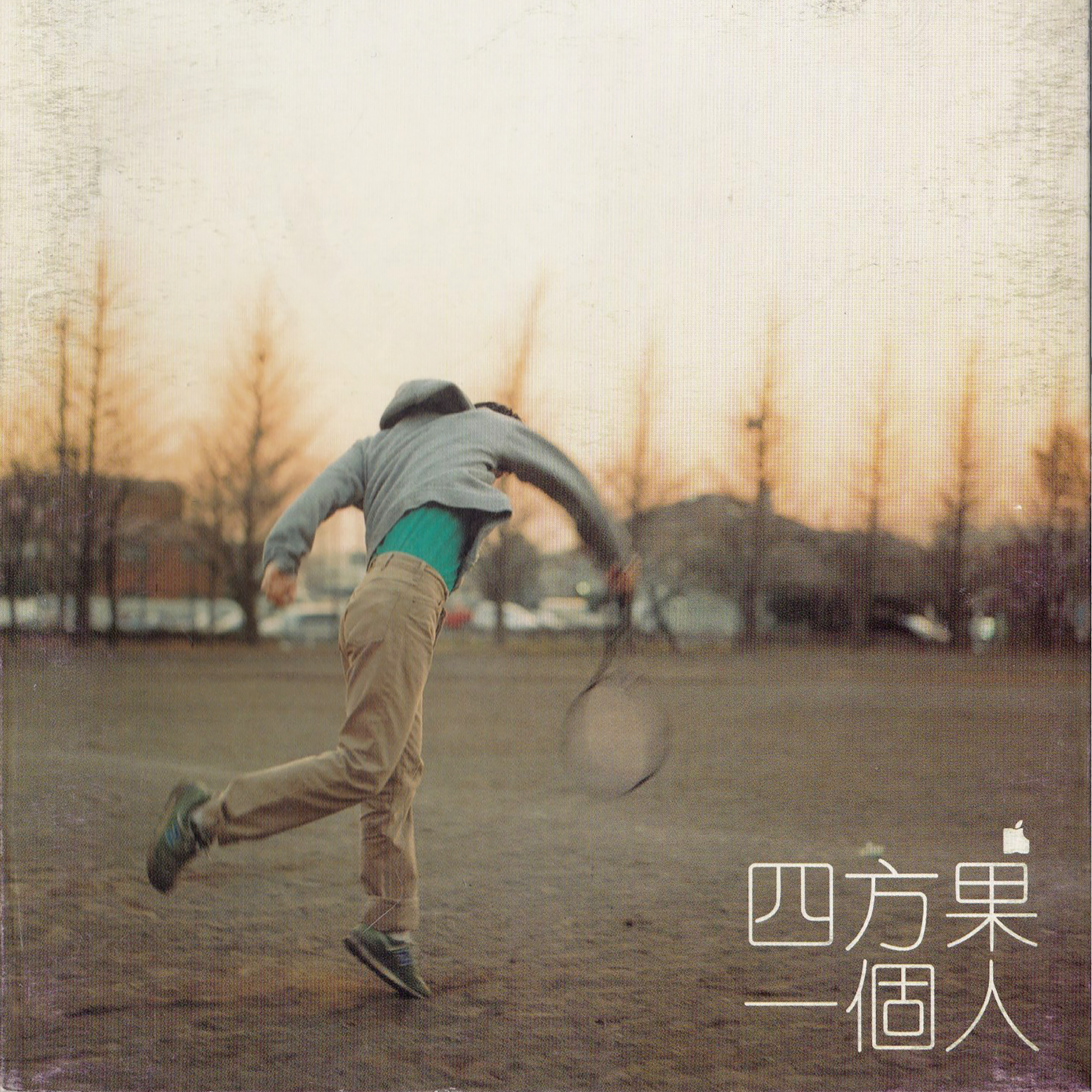 一个人