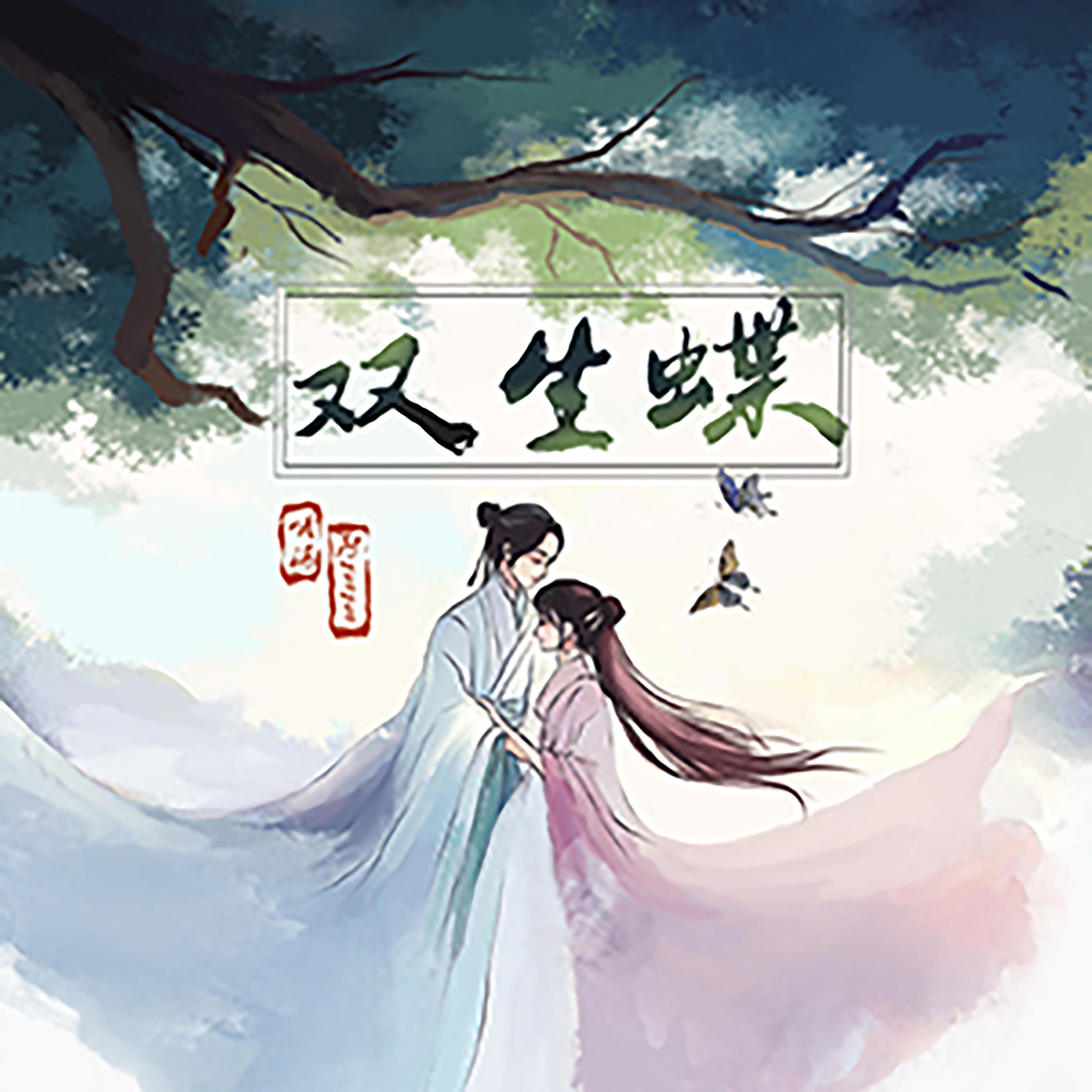 双生蝶专辑