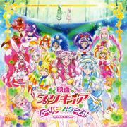 「映画プリキュアスーパースターズ! 」主題歌シングル