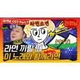 라끼남 OST Part.1: 라면 끼릴 때 이 노래와 함께라면