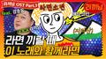 라끼남 OST Part.1: 라면 끼릴 때 이 노래와 함께라면专辑
