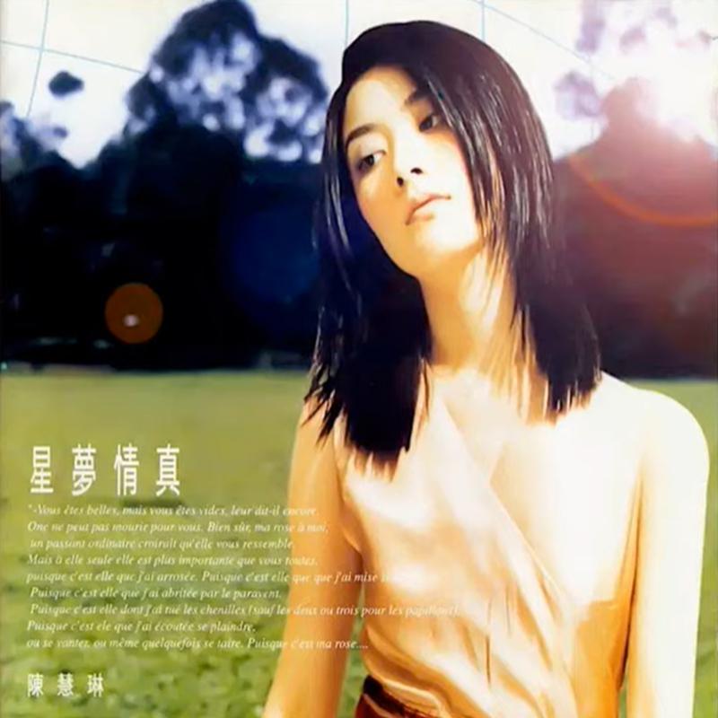 陈慧琳《星梦情真》