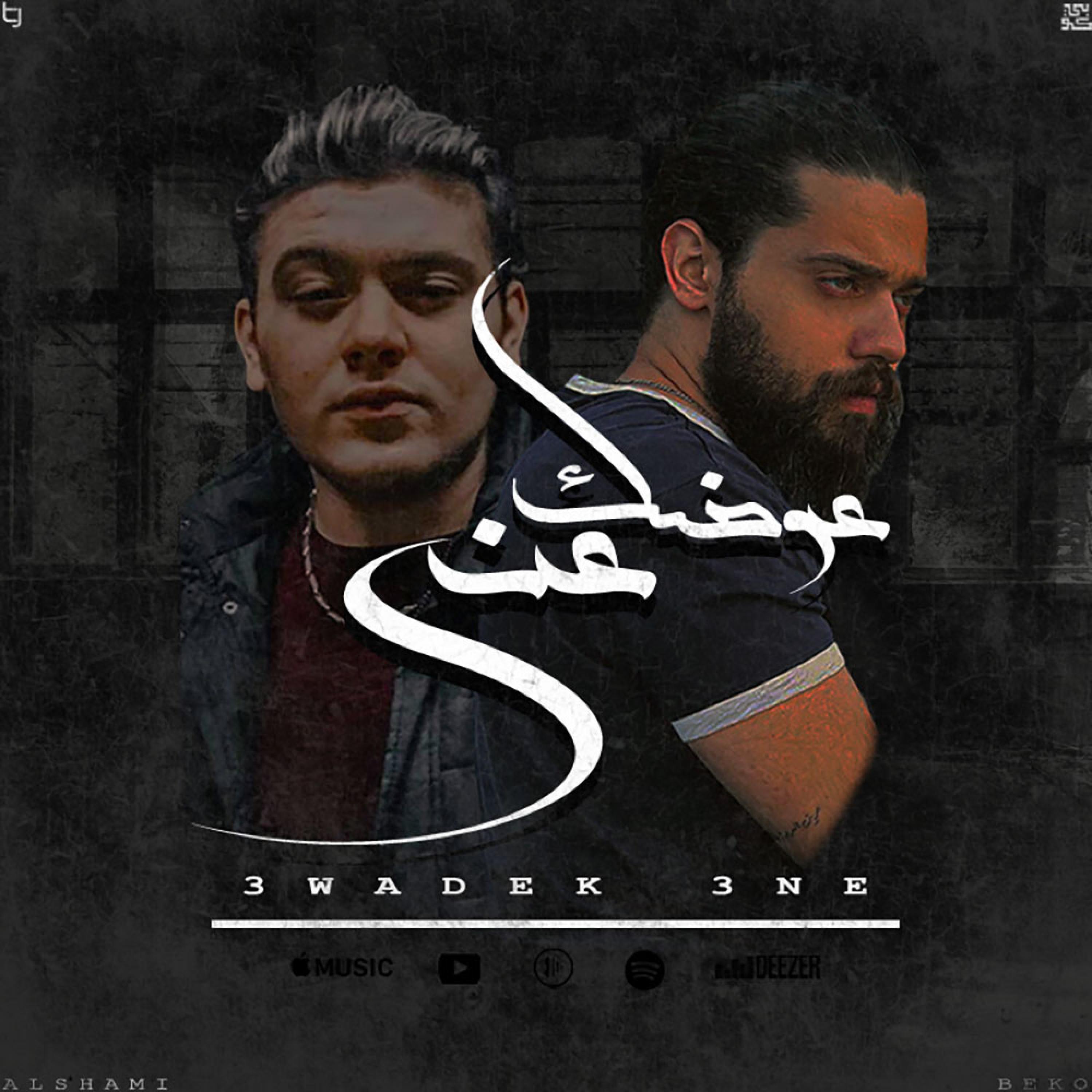 awadek ani عوضك عني (feat. Alshami music)