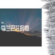 乌兰巴托的夜