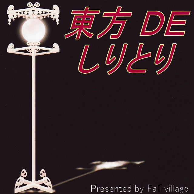东方 DE しりとり