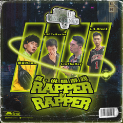 Rapper的Rapper (伴奏)