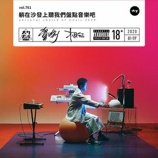 大内密谈761期 2019音乐盘点p1 相征&贺愉