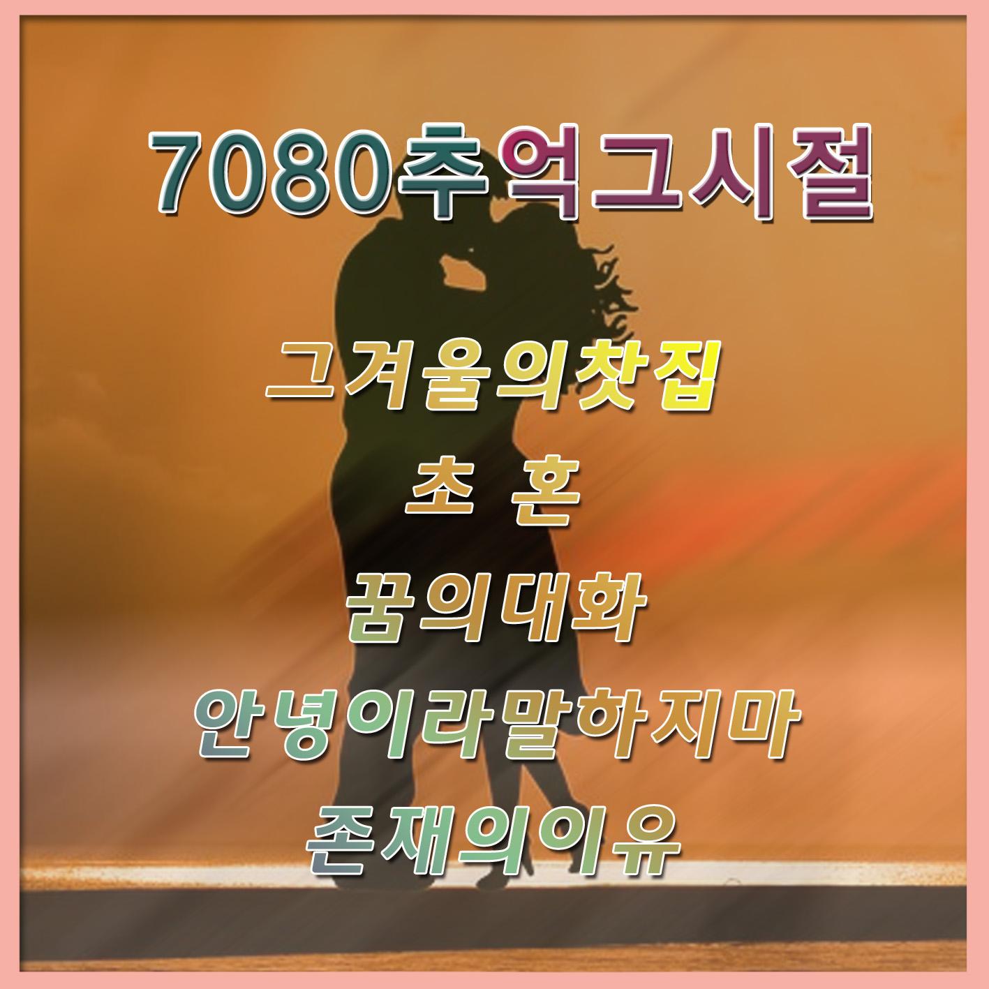 7080 추억 그 시절