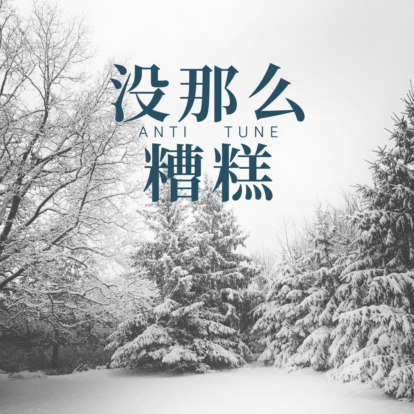没那么糟糕