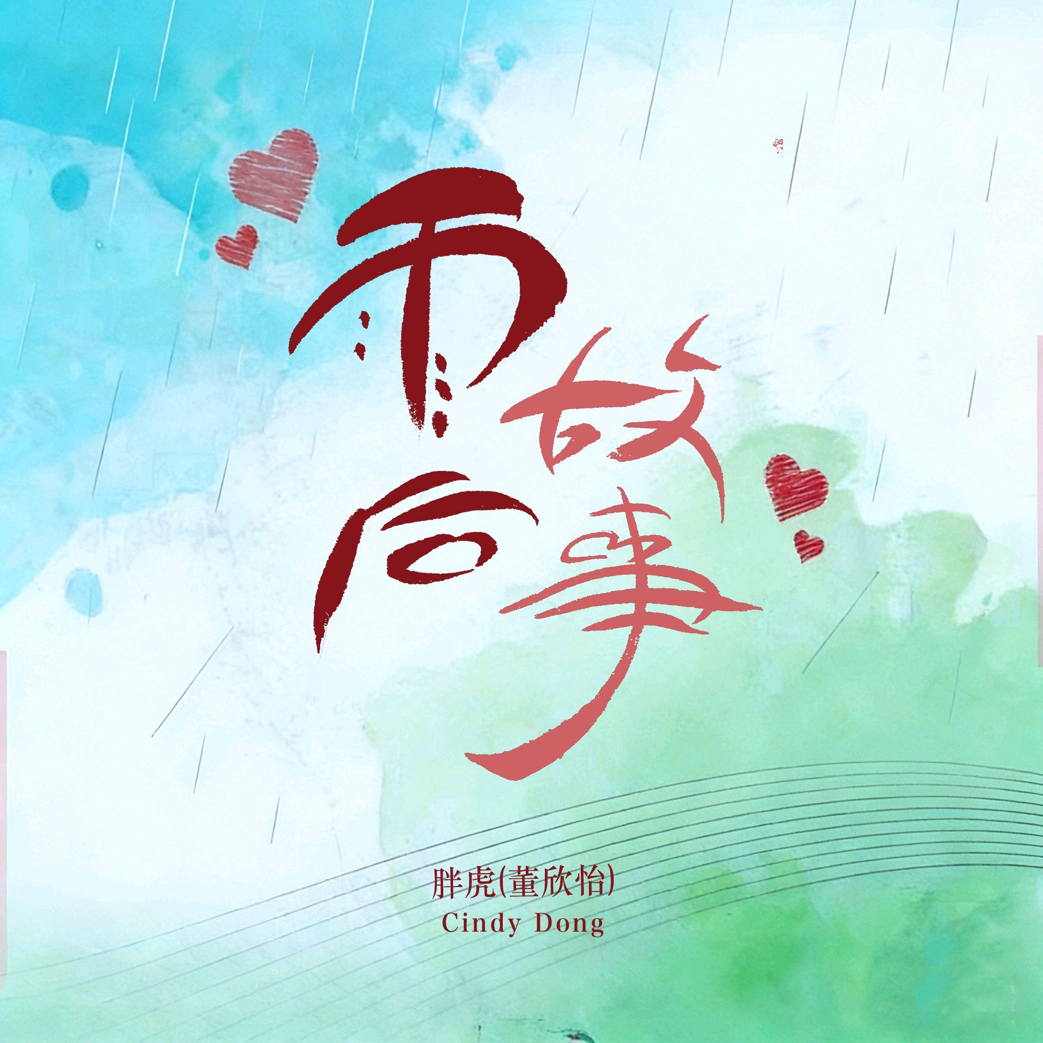 雨后故事