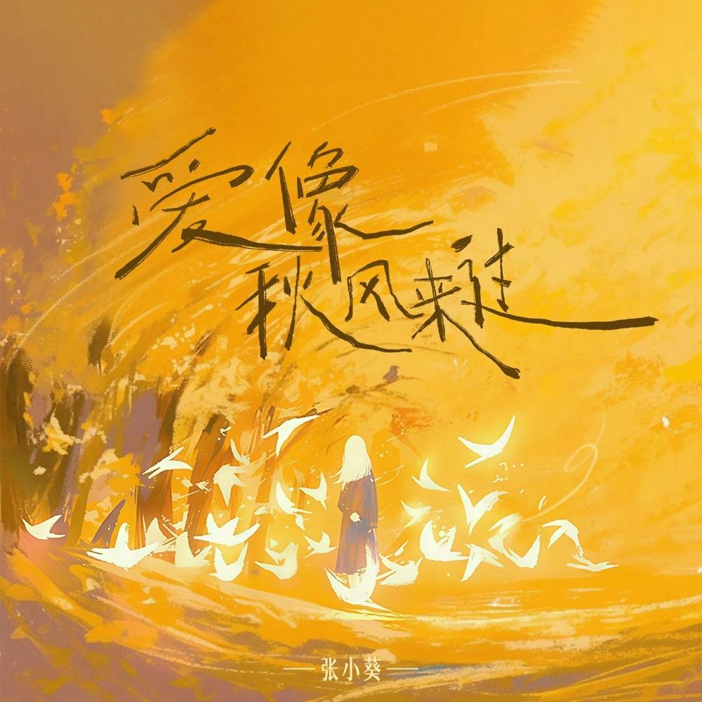 爱像秋风来过