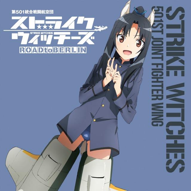 ストライクウィッチーズ 第501統合戦闘航空団歌唱集 -服部静夏少尉-