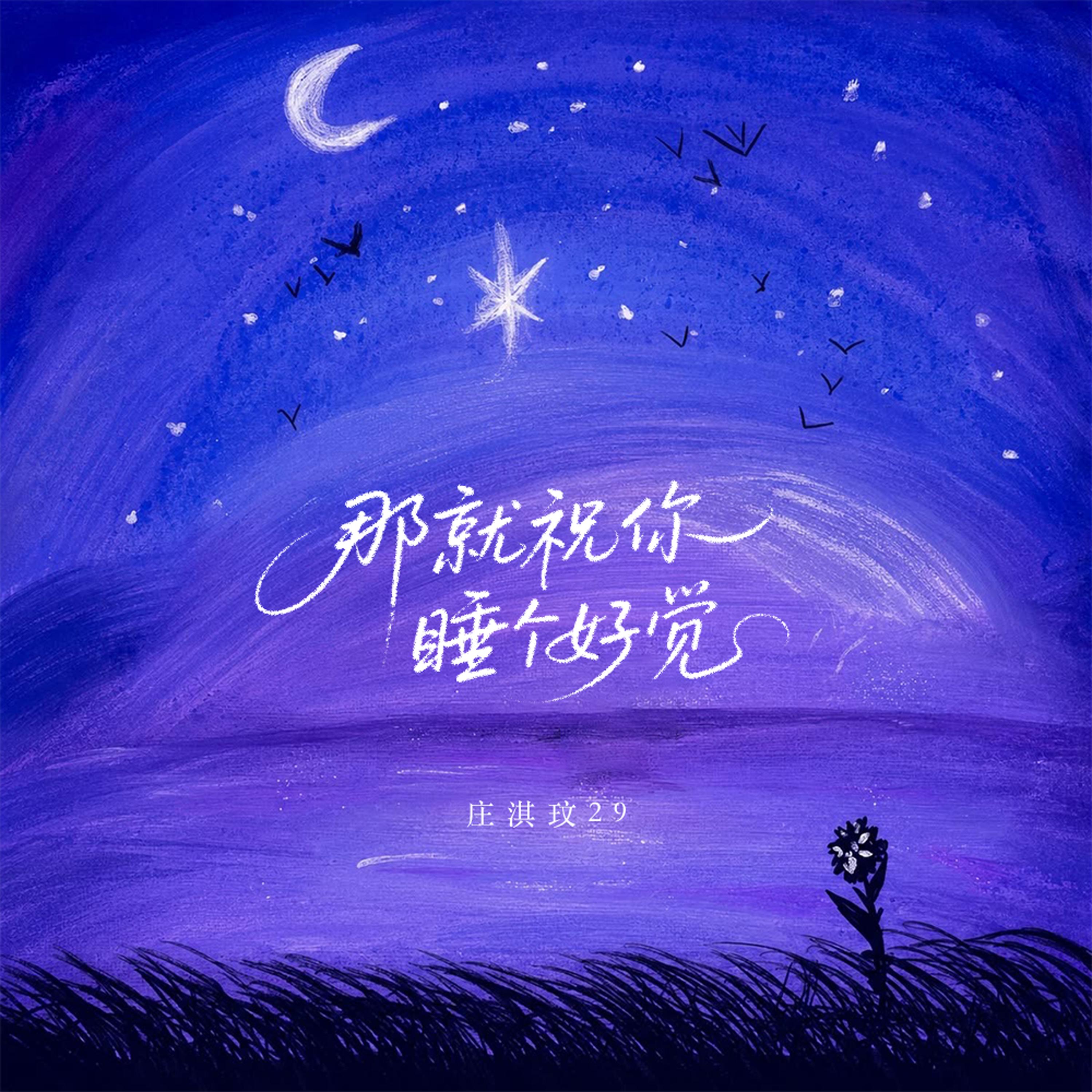 那就祝你睡个好觉