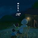 那时夏夜专辑