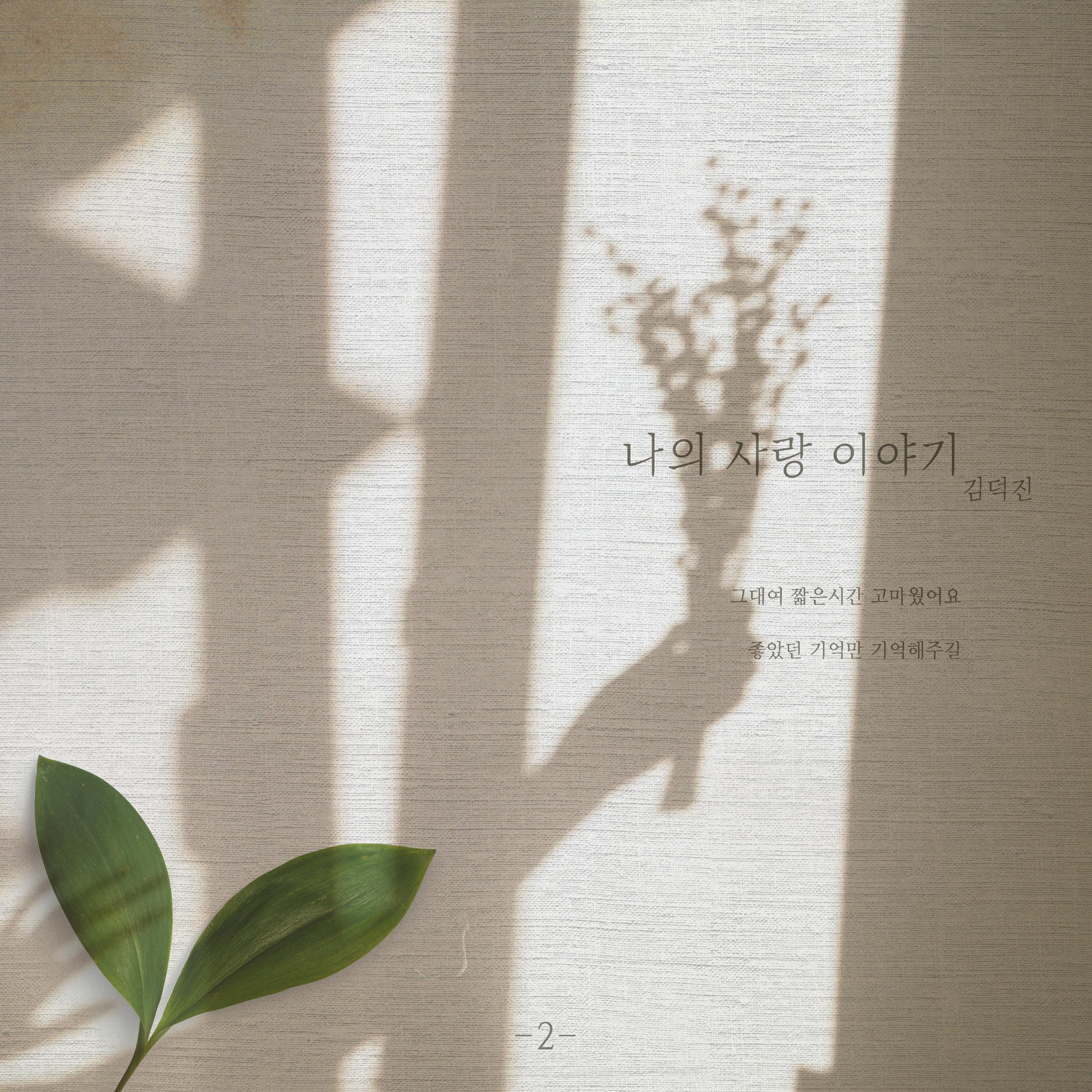 나의 사랑이야기