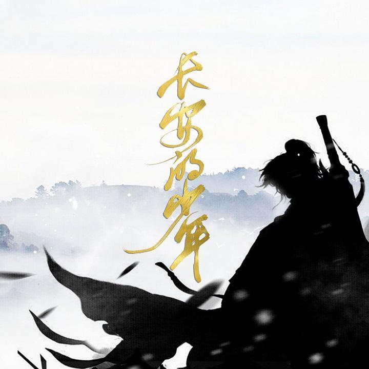 长安的少年