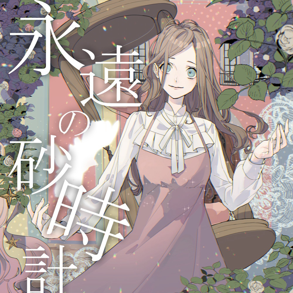 永遠の砂時計