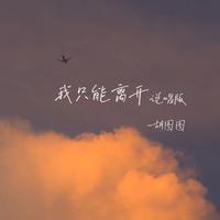 刘思达-我只能离开(说唱版) 伴奏 无人声 带开头引唱 伴奏 制作版