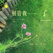 别管我了