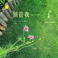 别管我了