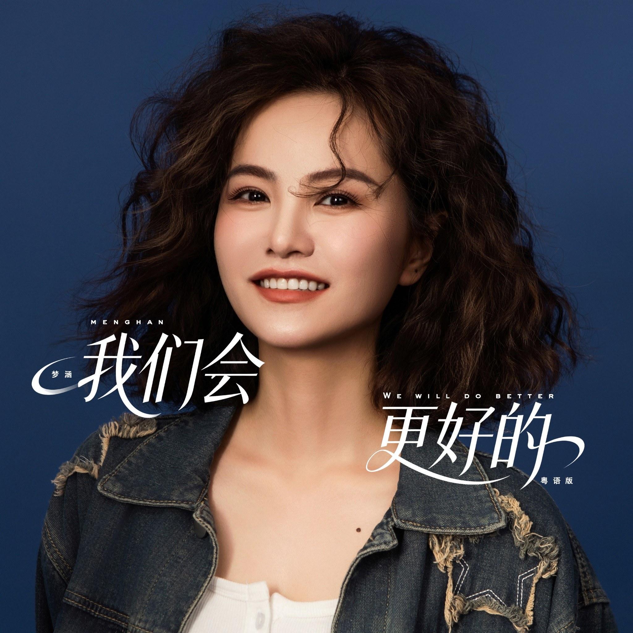 我们会更好的(粤语版)