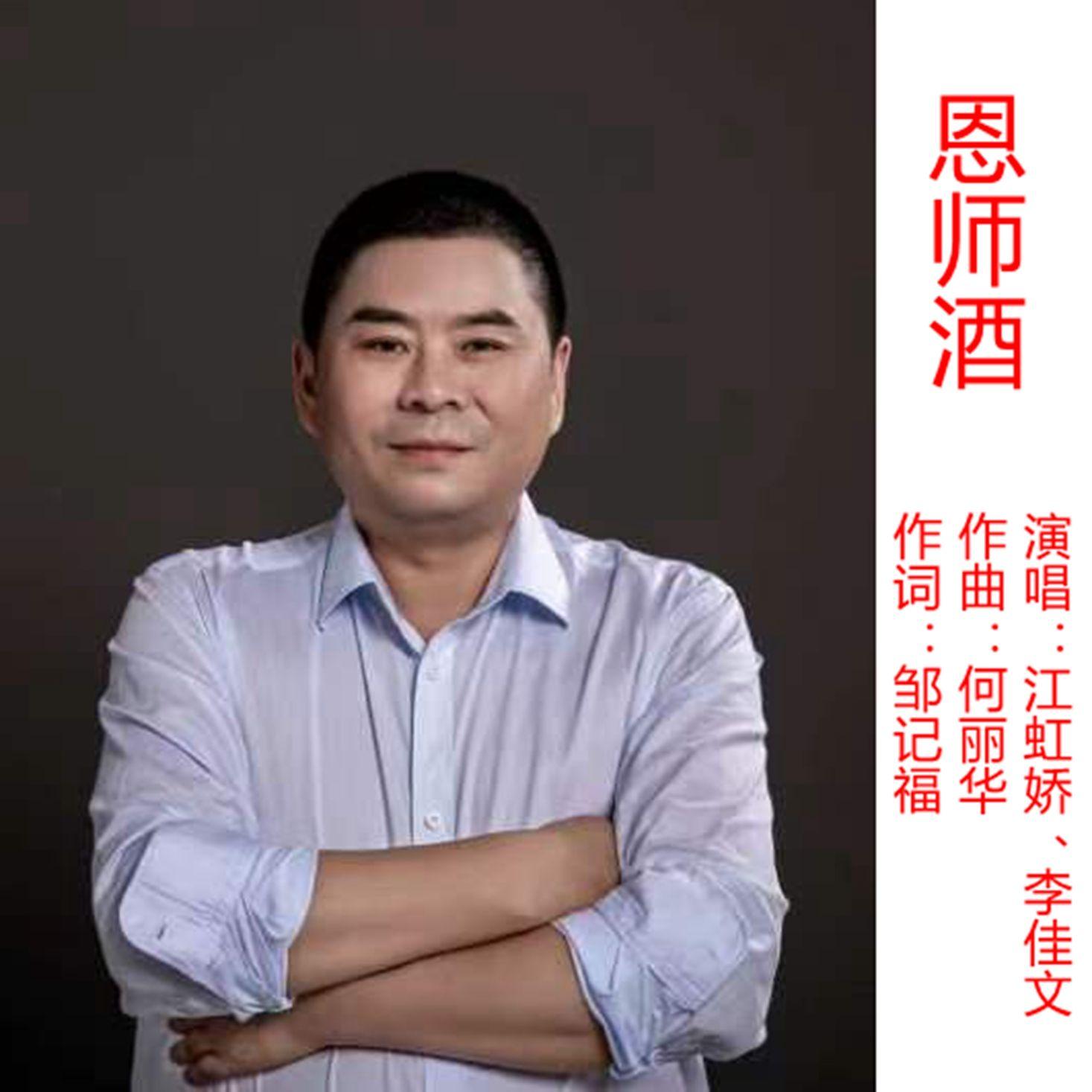 恩师酒