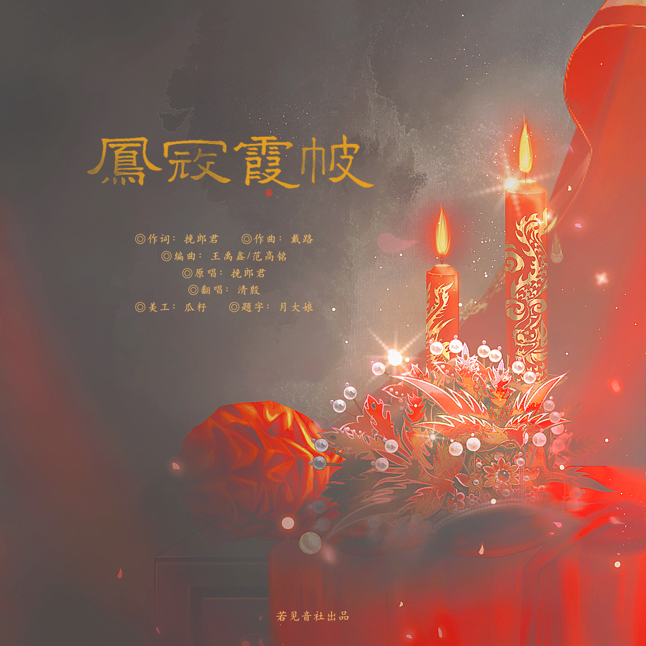 凤冠霞帔