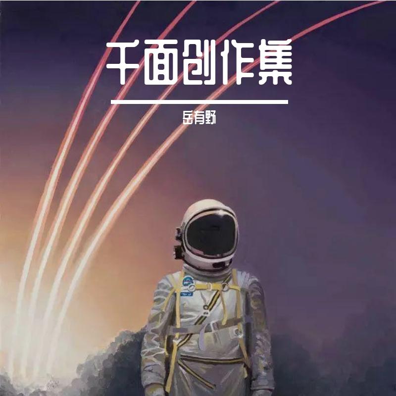 千面创作集
