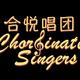 合悦唱团