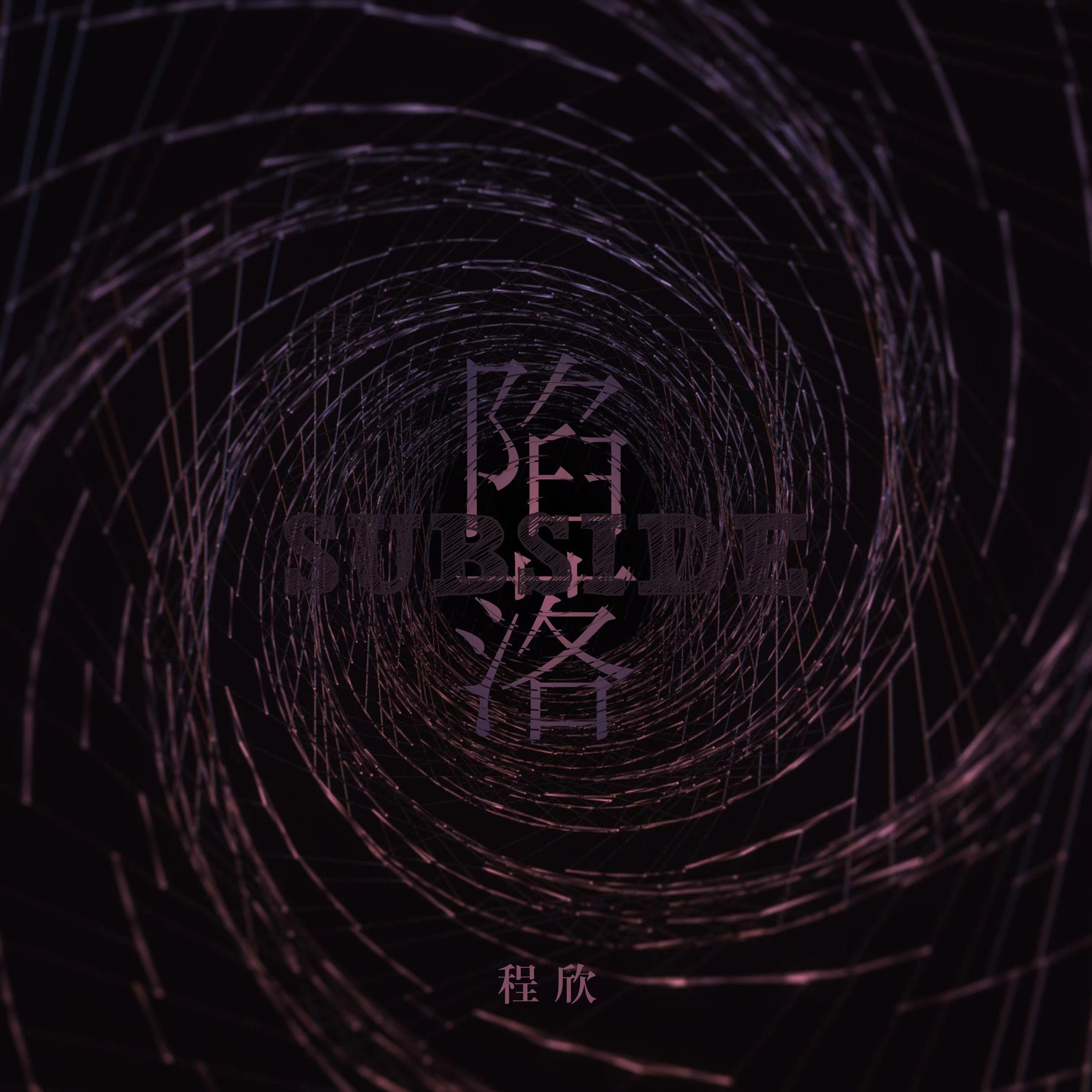 陷落