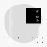 孟瑞雪 EP《2010 - 2012》