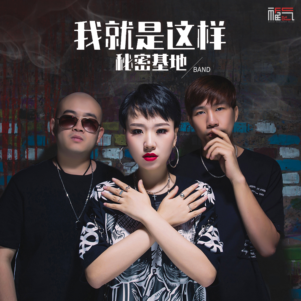 2019-11-08 发行公司: 索雅音乐  专辑介绍: 秘密基地乐队首张专辑